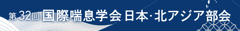 第32回国際喘息学会日本・北アジア部会